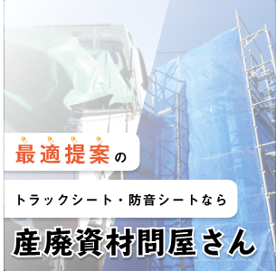 最適提案のトラックシード・防音シートなら 産廃資材問屋さん