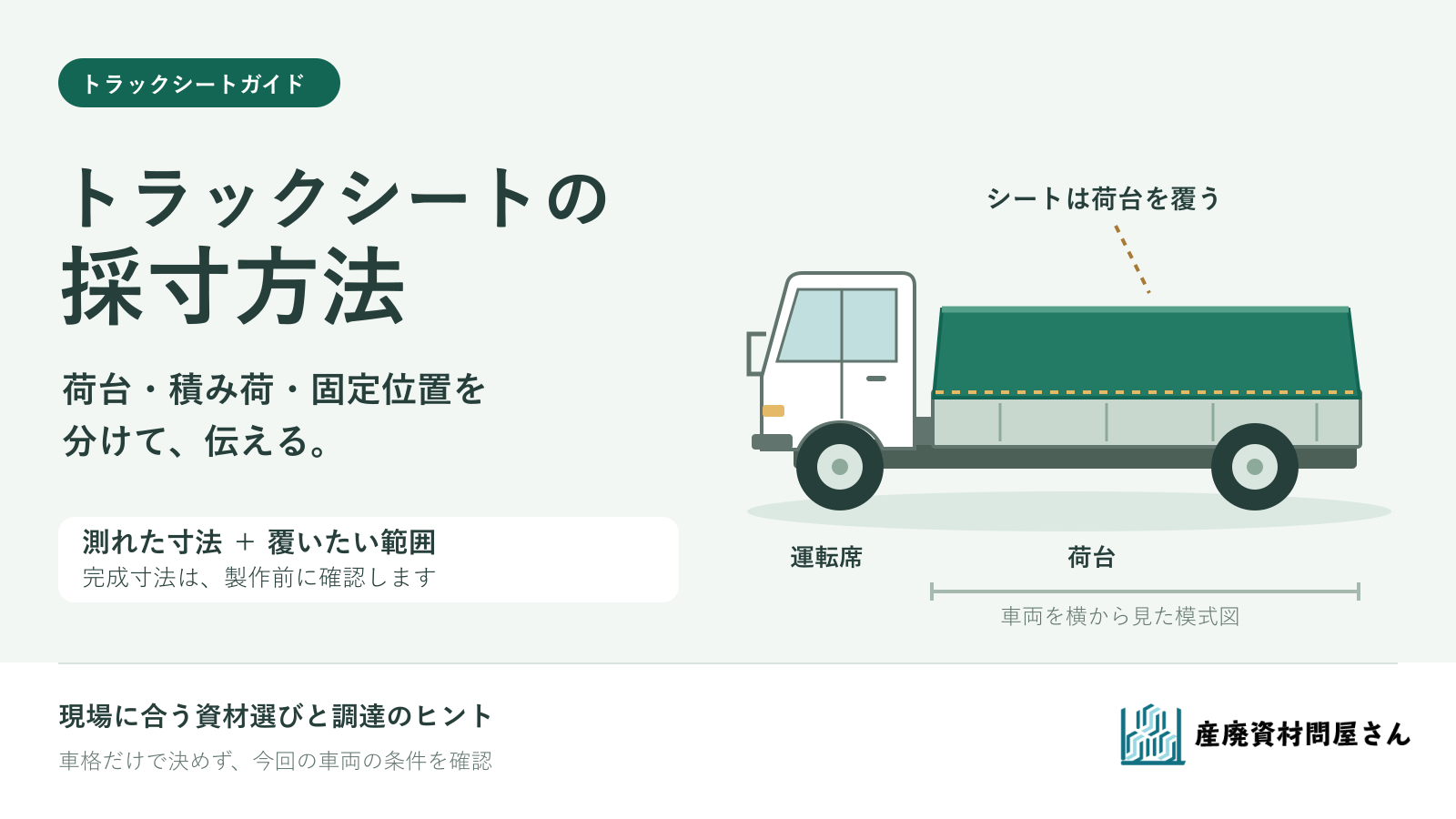 トラックシートの採寸ガイド。荷台の寸法、覆いたい範囲、固定位置を分けて整理する