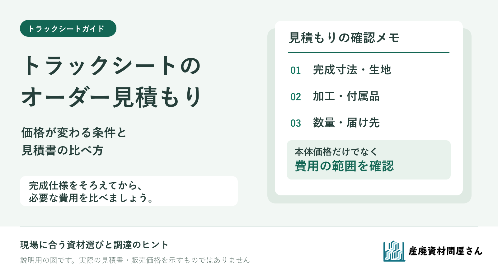 トラックシートのオーダー見積もり。完成仕様、加工、数量、費用の範囲をそろえて比較するためのガイド