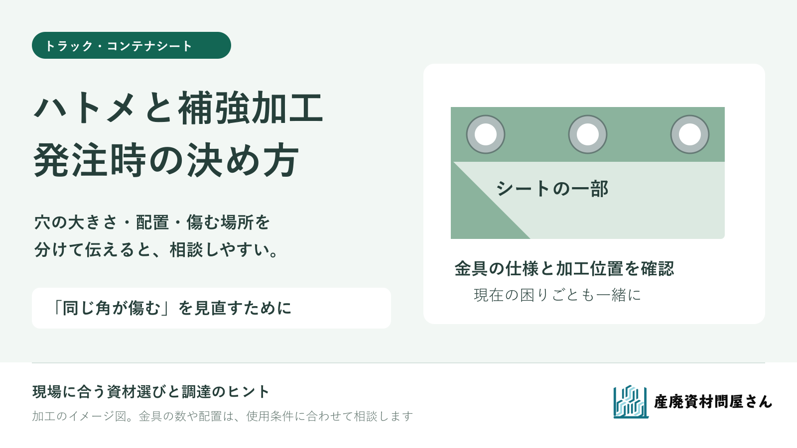トラック・コンテナシートのハトメと補強加工を、穴の寸法・配置・傷む場所から考えるガイド