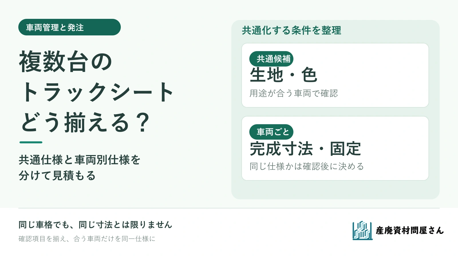 複数台のトラックシートを、車両ごとの確認から共通仕様と別仕様に分ける考え方