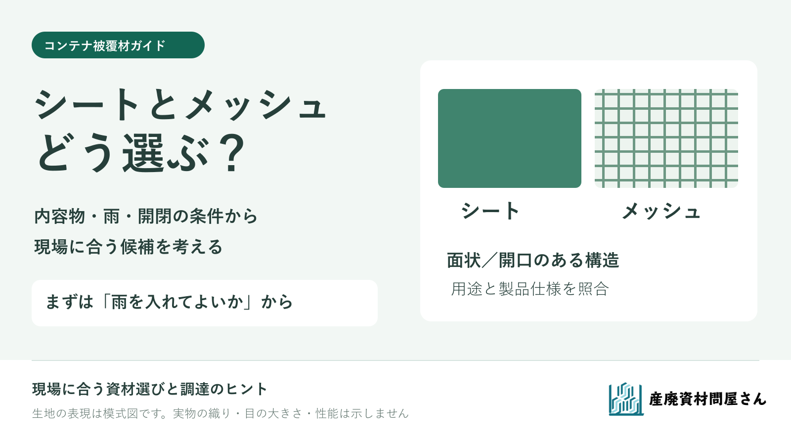 コンテナのシートとメッシュを、内容物・雨・開閉の条件から選ぶガイド