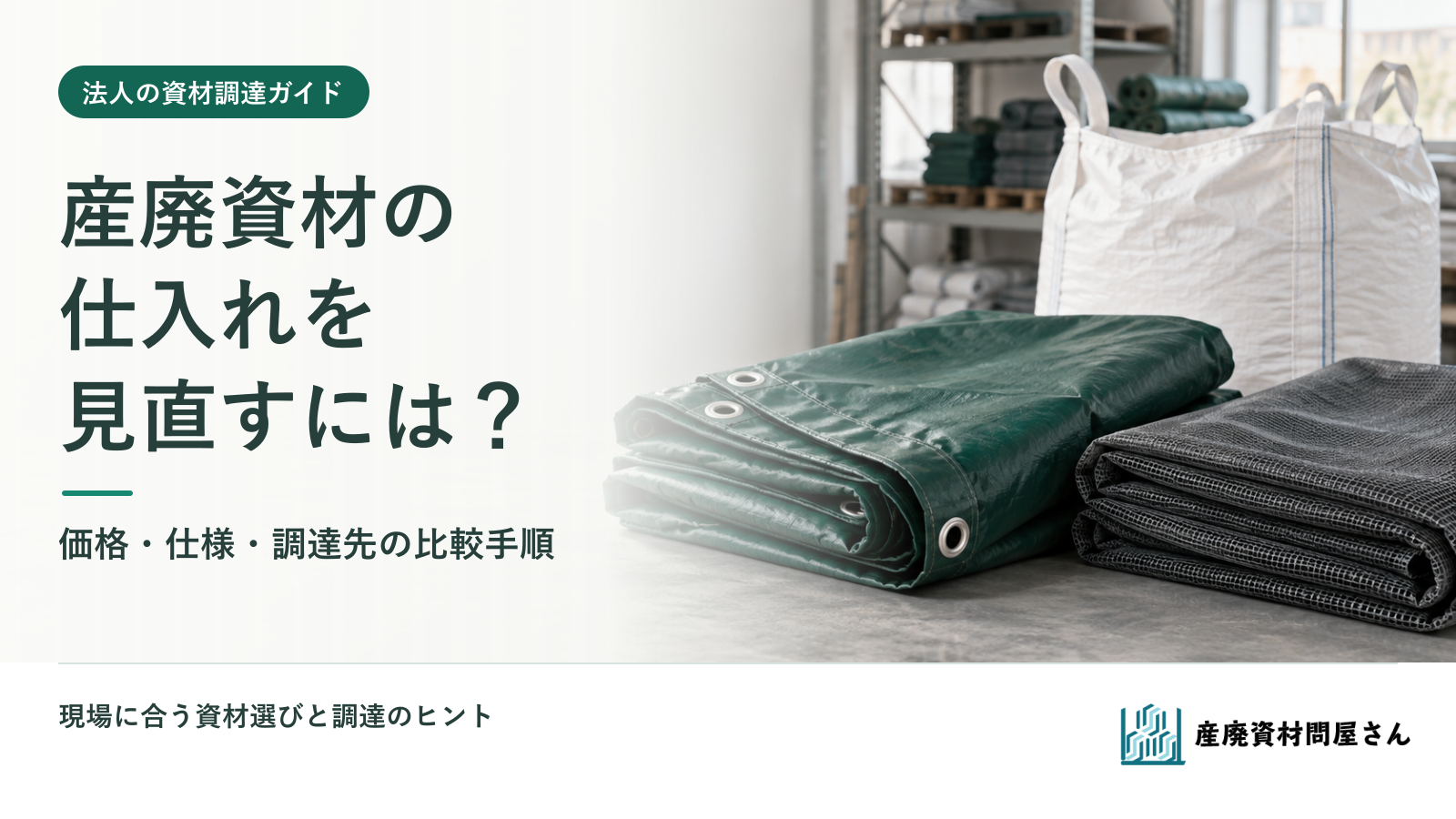 産廃資材の仕入れ見直し。シートやフレコンの価格・仕様・調達先を、現場に合う条件で比較する