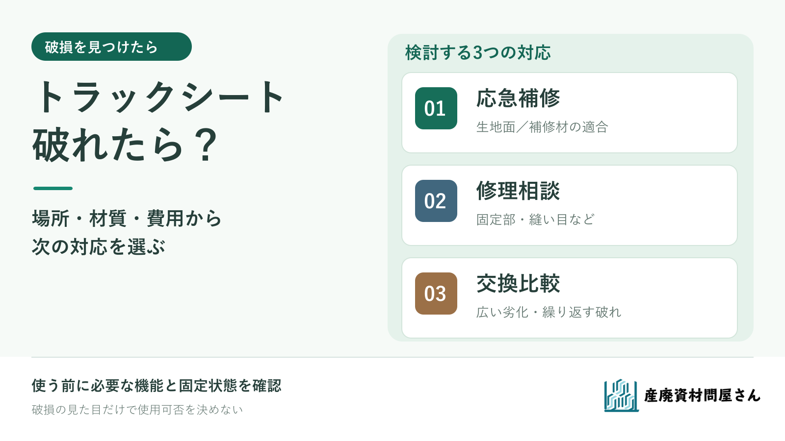 破れたトラックシートを、応急補修・修理相談・交換の三つに分けて考える図