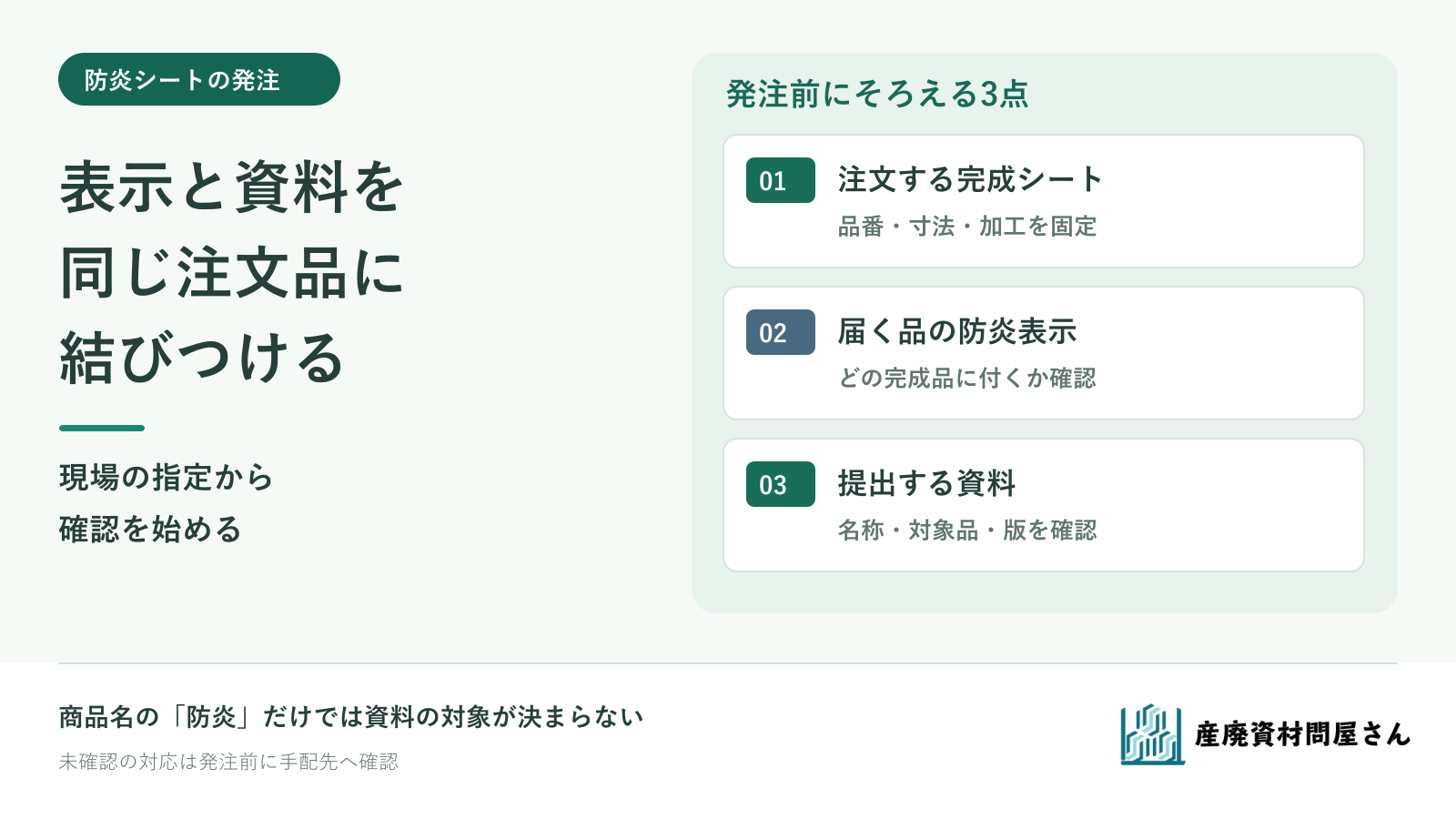 現場の指定を起点に、注文する完成シート・防炎表示・提出資料の対応を確認する図
